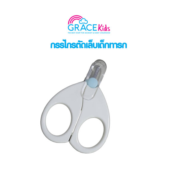 Grace Kids กรรไกรตัดเล็บเด็กทารก (Grace Kids Baby Nail Scissors)