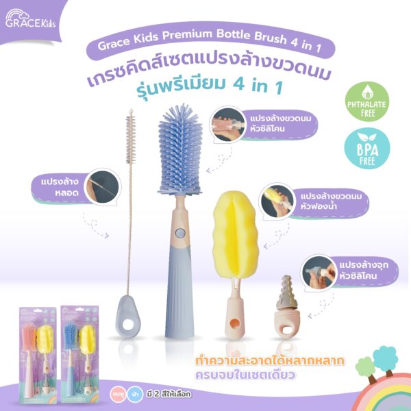 Grace Kidsแปรงล้างขวดนม พรีเมี่ยม4in1 สีฟ้า,ชมพู