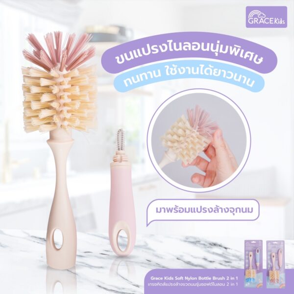 Grace Kids แปรงล้างขวดนม ซอฟท์ไนล่อน 2 in 1 สีฟ้า,ชมพู